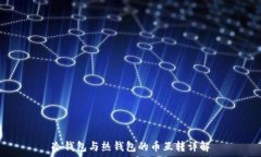   冷钱包与热钱包的币互转