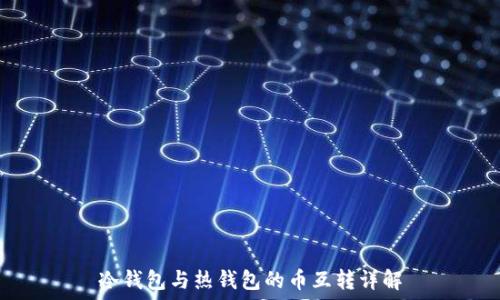冷钱包与热钱包的币互转详解