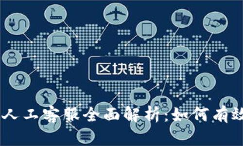 Gopay钱包人工客服全面解析:如何有效解决问题?