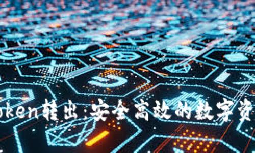 文章
冷钱包imToken转出:安全高效的数字资产管理方案