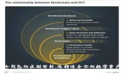 青钱包与冷钱包的区别分
