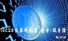 最佳USDT TRC20交易所推荐：