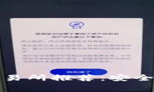 最佳USDT TRC20交易所推荐:安全、低手续费、快速交易