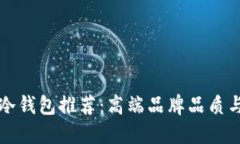 男士长款冷钱包推荐：高
