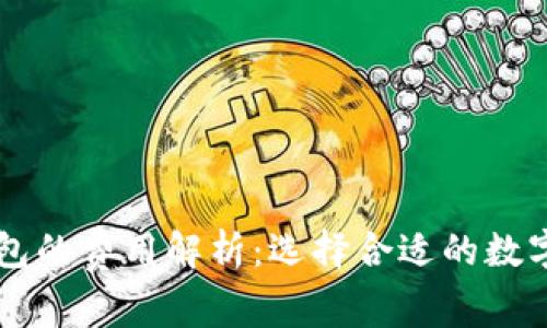 热钱包和冷钱包的费用解析:选择合适的数字货币存储方式