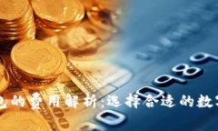热钱包和冷钱包的费用解
