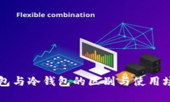 WB3钱包与冷钱包的区别与
