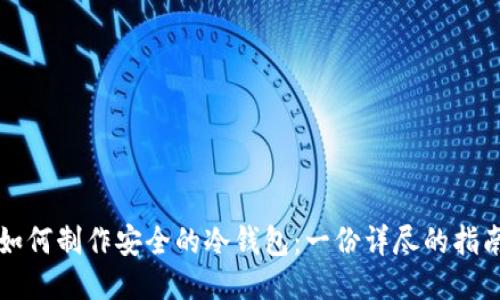 如何制作安全的冷钱包:一份详尽的指南