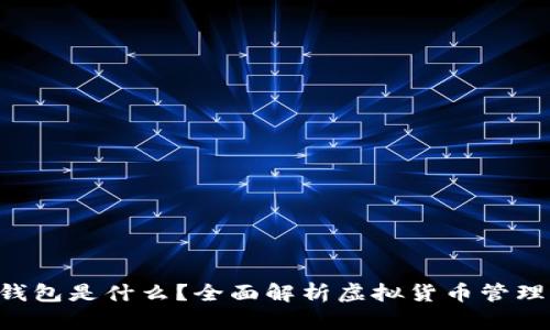 u币钱包是什么?全面解析虚拟货币管理工具