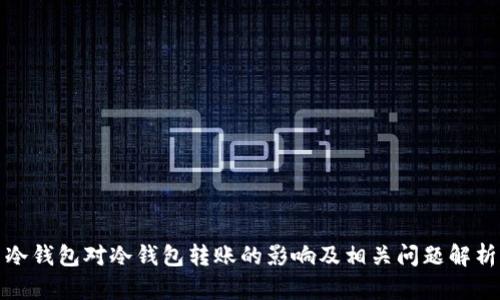 冷钱包对冷钱包转账的影响及相关问题解析