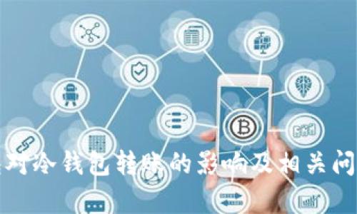 冷钱包对冷钱包转账的影响及相关问题解析