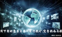 如何下载欧意易交易所进