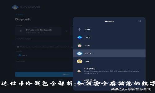 Dash达世币冷钱包全解析:如何安全存储您的数字资产