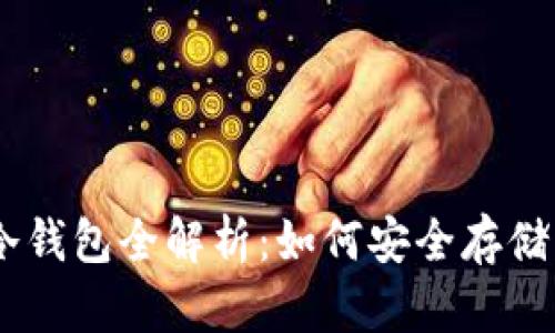 Dash达世币冷钱包全解析:如何安全存储您的数字资产