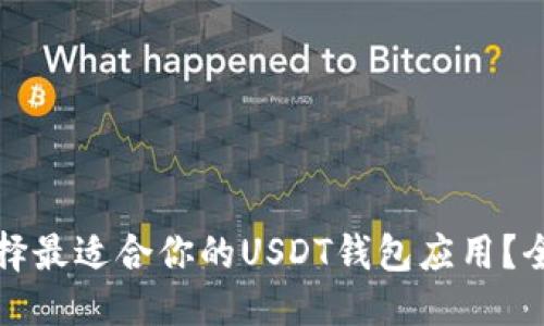 优质
如何选择最适合你的USDT钱包应用?全面指南