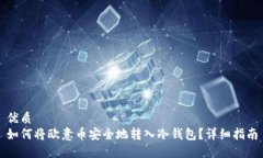 优质如何将欧意币安全地