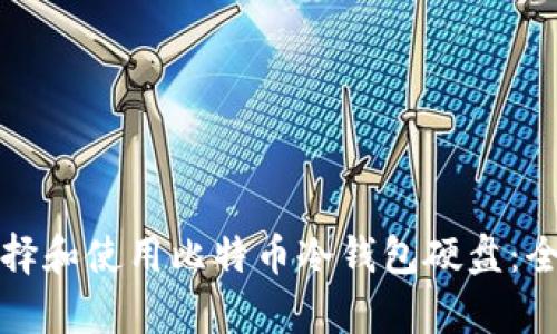 如何选择和使用比特币冷钱包硬盘:全面解析