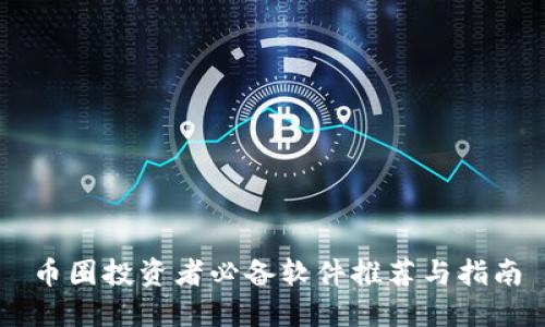 币圈投资者必备软件推荐与指南