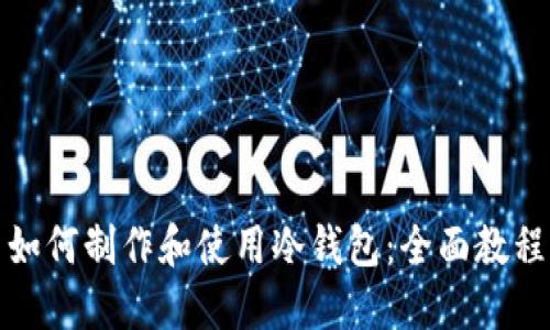 如何制作和使用冷钱包:全面教程
