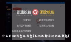 什么是HD钱包冷钱包？如何