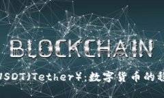 全面解析USDT（Tether）：数