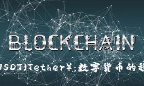 全面解析USDT(Tether):数字货币的稳定与风险