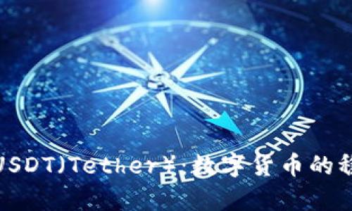 全面解析USDT(Tether):数字货币的稳定与风险