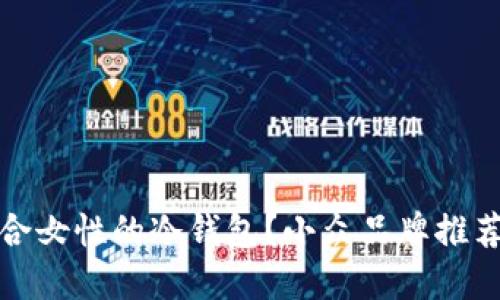 如何选择适合女性的冷钱包?小众品牌推荐与使用技巧