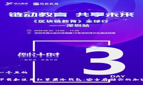 思考一个且的
如何下载和使用红苹果冷钱包:安全存储你的加密货币