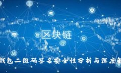 冷钱包二维码签名安全性