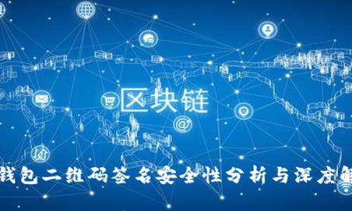 冷钱包二维码签名安全性分析与深度解读