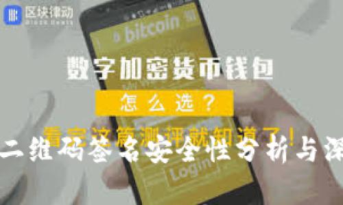 冷钱包二维码签名安全性分析与深度解读