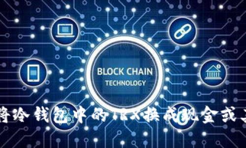 如何安全地将冷钱包中的TRX换成现金或其他数字货币