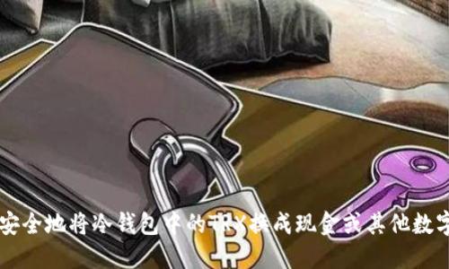 如何安全地将冷钱包中的TRX换成现金或其他数字货币