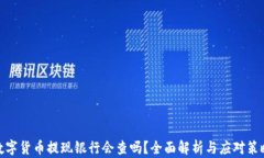 数字货币提现银行会查吗