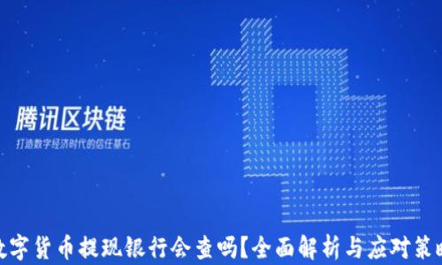 数字货币提现银行会查吗?全面解析与应对策略