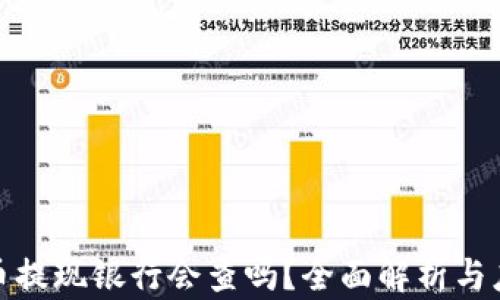 数字货币提现银行会查吗?全面解析与应对策略