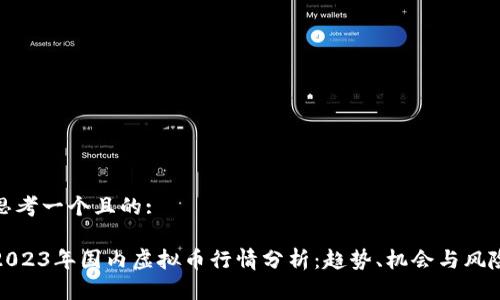 思考一个且的:
2023年国内虚拟币行情分析:趋势、机会与风险