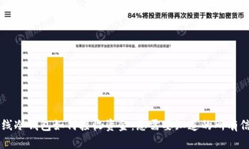 离线冷钱包如何接收资金:您需要知道的所有信息