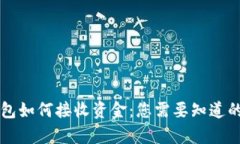 离线冷钱包如何接收资金