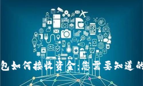 离线冷钱包如何接收资金:您需要知道的所有信息