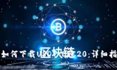 : 如何下载USDT ERC20：详细