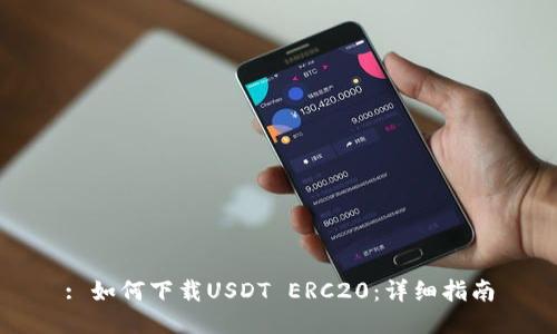 : 如何下载USDT ERC20:详细指南