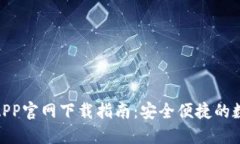 KDPAY钱包APP官网下载指南：