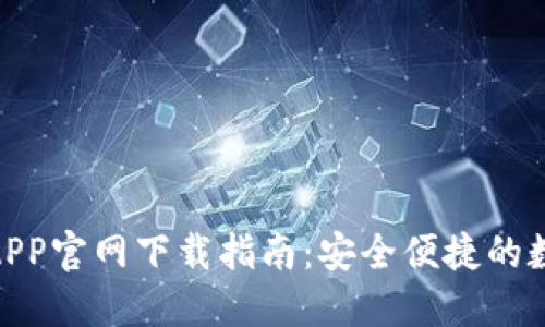 KDPAY钱包APP官网下载指南:安全便捷的数字钱包选择