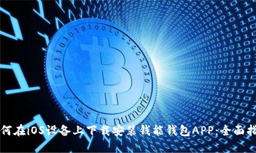 如何在iOS设备上下载安装钱能钱包APP:全面指南