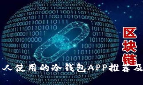 中国最多人使用的冷钱包APP推荐及使用指南