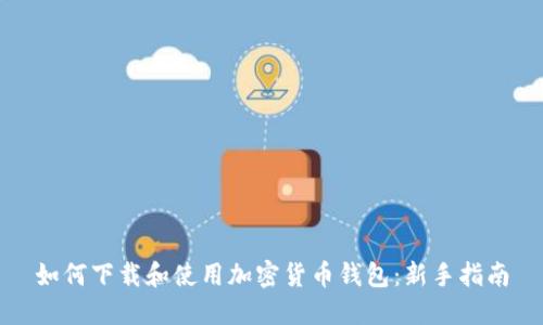 如何下载和使用加密货币钱包:新手指南