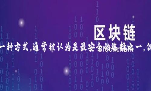 汇总内容:
在这篇文章中,我们将探索冷钱包的工作原理以及为什么在冷钱包中看不到“U”的原因。冷钱包是加密货币存储的一种方式,通常被认为是最安全的选择之一。但许多用户在使用冷钱包时,会对其中的资产是否完整产生疑问,尤其是一些流行的代币,如USDT(通常简称为“U”)。
冷钱包为什么没有USDT?探讨冷钱包的工作原理与代币支持情况