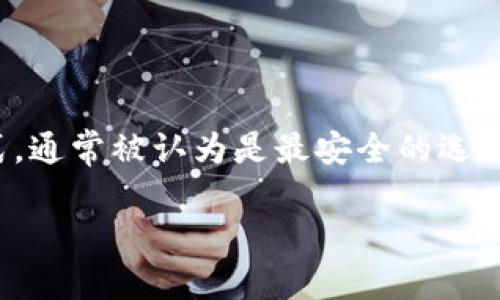 汇总内容:
在这篇文章中,我们将探索冷钱包的工作原理以及为什么在冷钱包中看不到“U”的原因。冷钱包是加密货币存储的一种方式,通常被认为是最安全的选择之一。但许多用户在使用冷钱包时,会对其中的资产是否完整产生疑问,尤其是一些流行的代币,如USDT(通常简称为“U”)。
冷钱包为什么没有USDT?探讨冷钱包的工作原理与代币支持情况